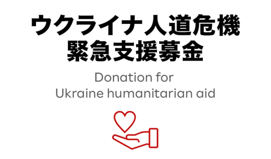  ウクライナに支援募金をさせていただきました。