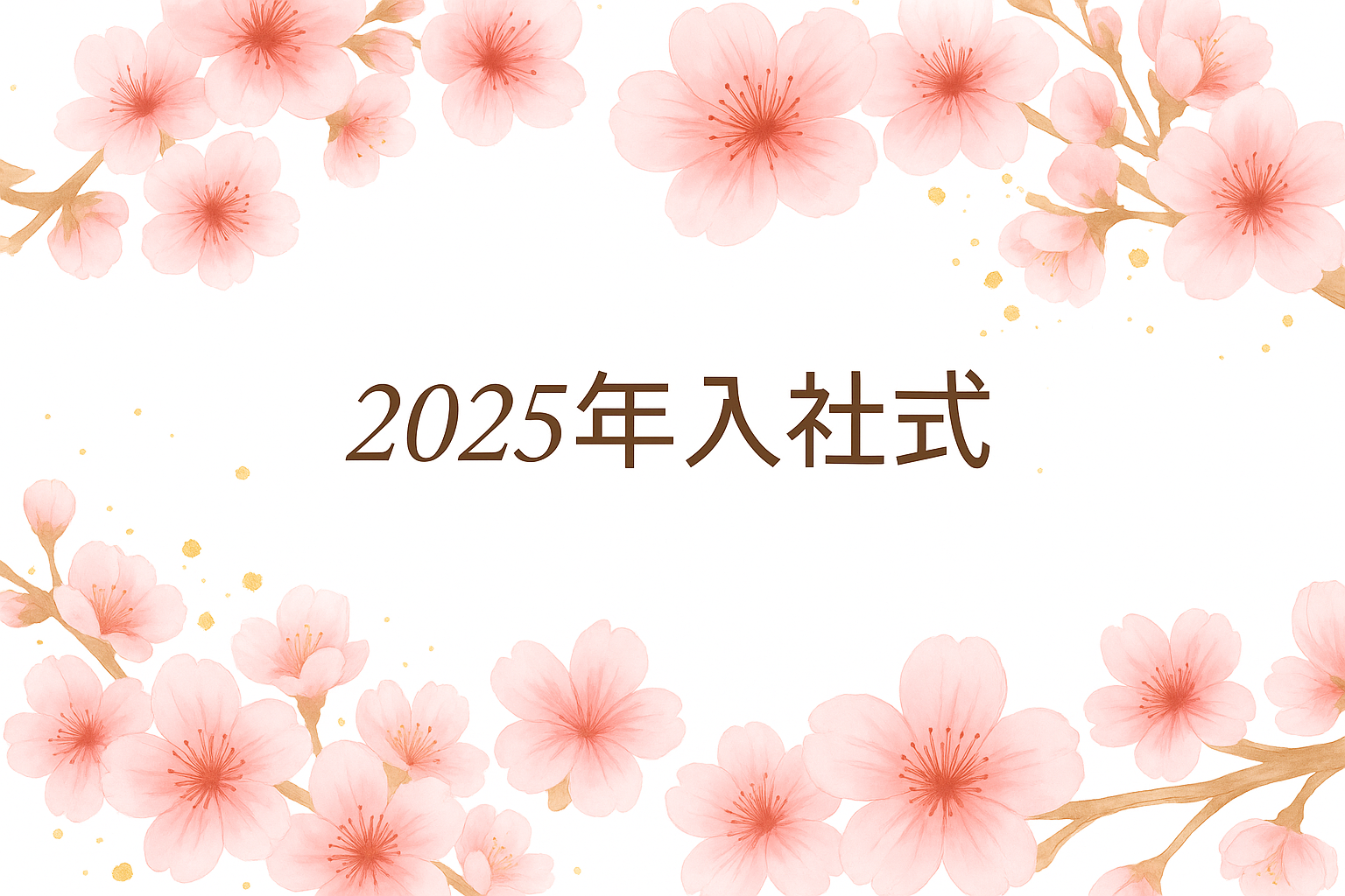  2025年入社式を執り行いました。