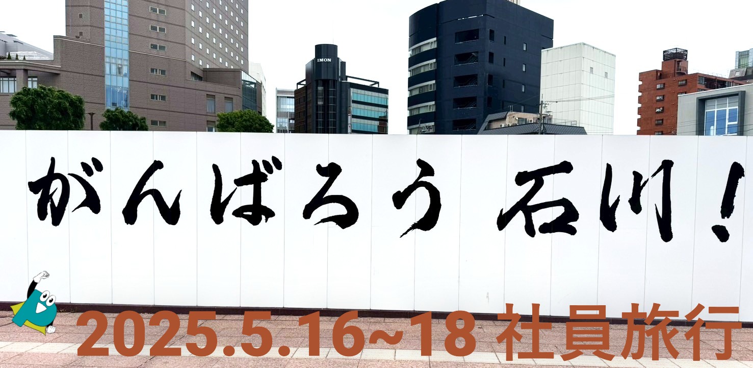  2025年　社員旅行で石川県能登へ