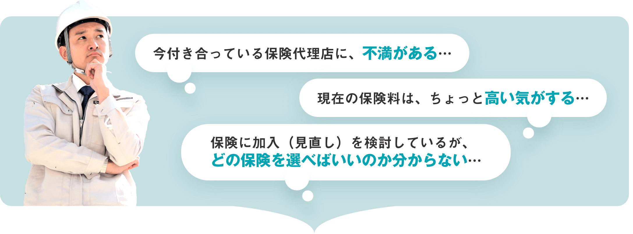 今付き合っている保険代理店に、不満がある… 現在の保険料は、ちょっと高い気がする… 保険に加入（見直し）を検討しているが、どの保険を選べばいいのか分からない…