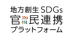 地方創生SDGs官民連携プラットフォーム