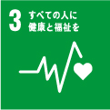 3 すべての人に健康と福祉を