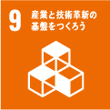 9 産業と技術革新の基盤をつくろう
