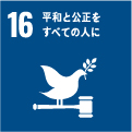 16 平和と公平をすべての人に