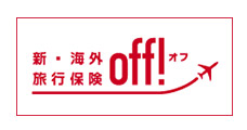損保ジャパン 海外旅行保険 off!