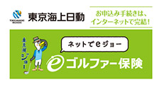 東京海上日動 ゴルフ保険 eゴルファー保険