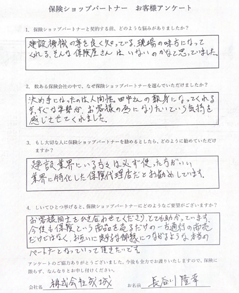 保険ショップパートナーのお客様アンケート：株式会社成城 長谷川隆幸様