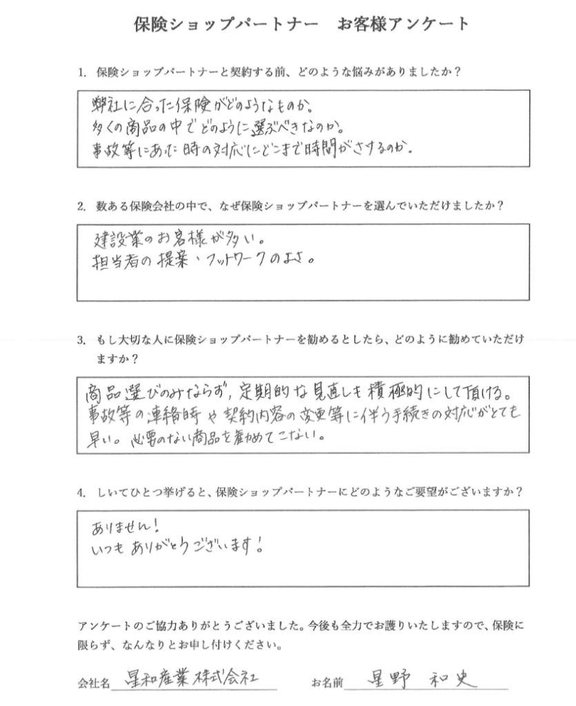 保険ショップパートナーのお客様アンケート：星和産業株式会社 星野和史様