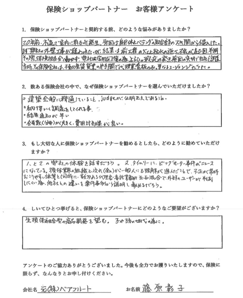 保険ショップパートナーのお客様アンケート：株式会社ベアフルート 藤原彰子様