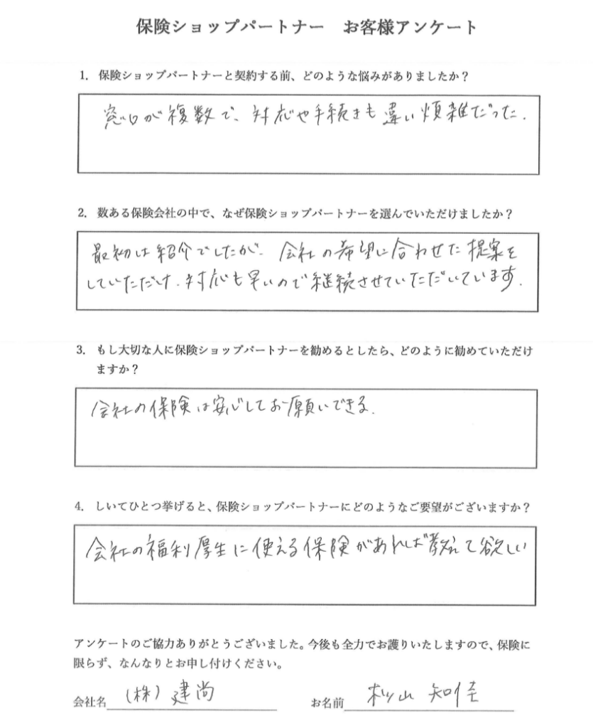 保険ショップパートナーのお客様アンケート：株式会社建尚 杉山知佳様