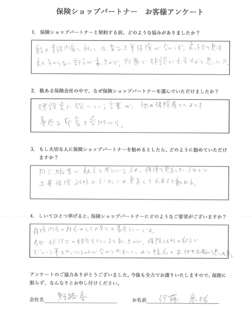 保険ショップパートナーのお客様アンケート：野路舎 伊藤康裕様